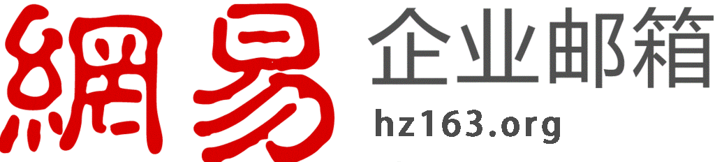 1600761812119067ETGG.png 网易企业邮箱