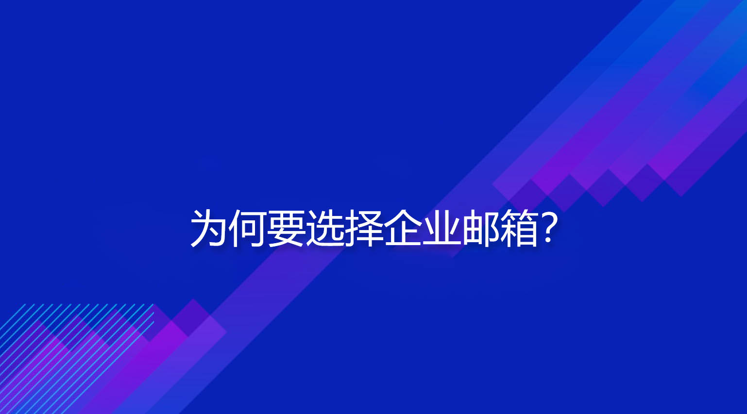 为何要选择企业邮箱？