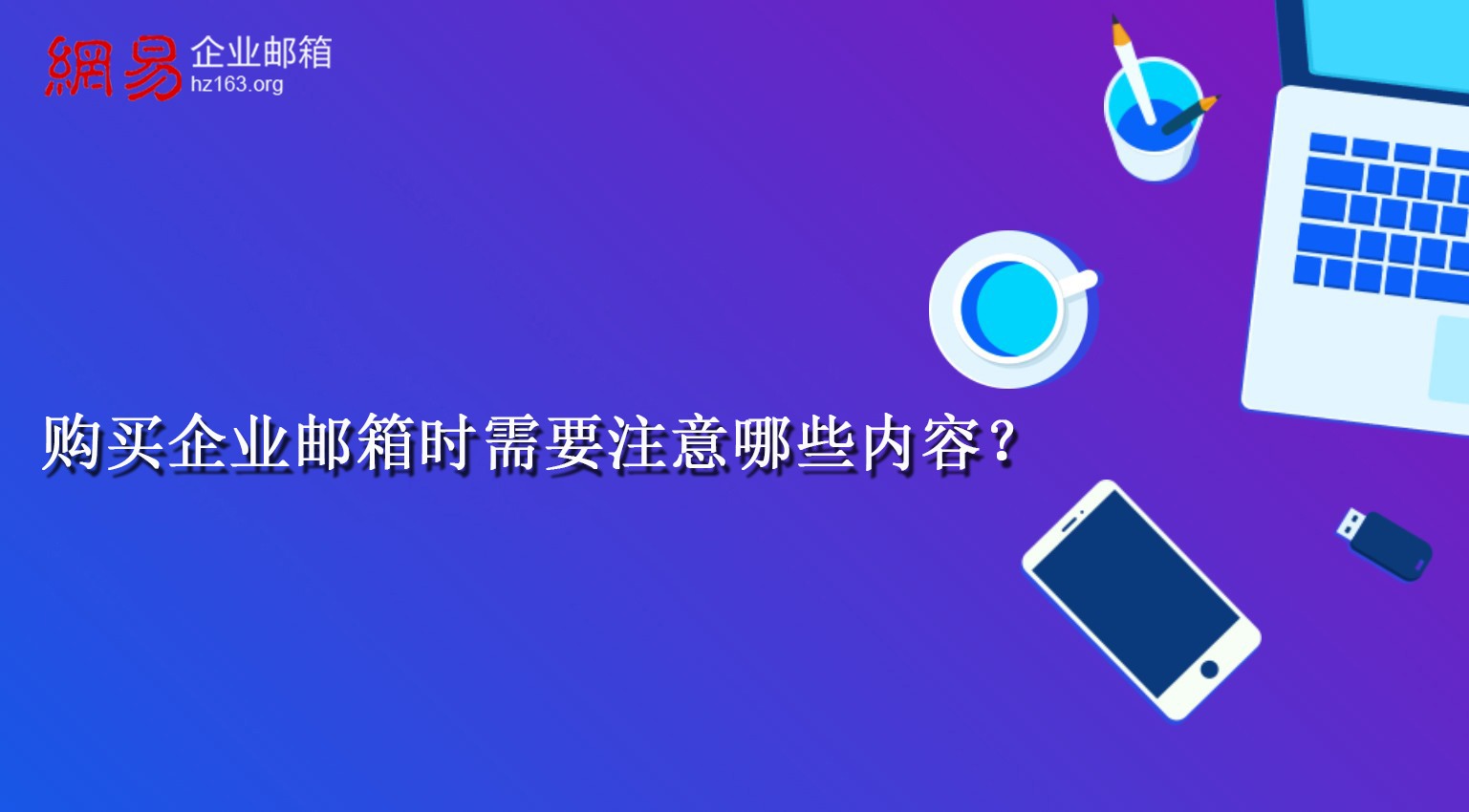 购买企业邮箱时需要注意哪些内容