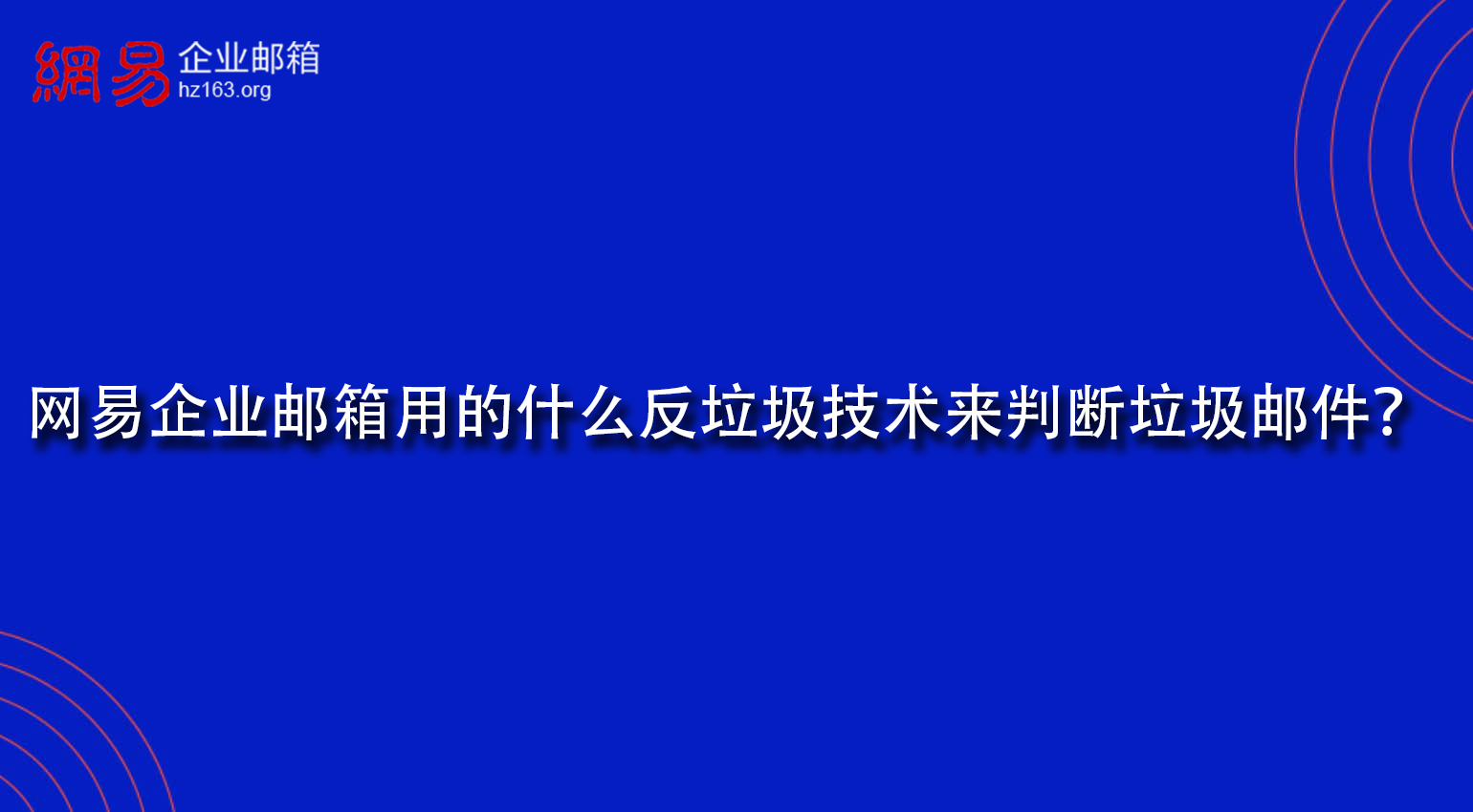 网易企业邮箱用的什么反垃圾技术来判断垃圾邮件？