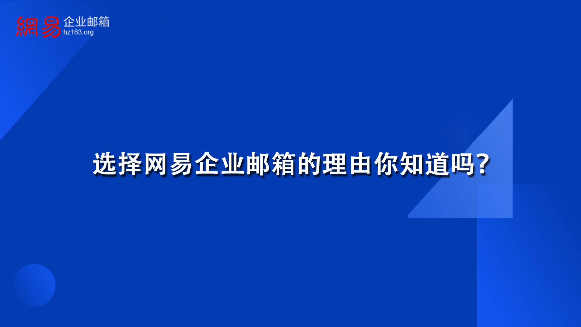 选择网易企业邮箱的理由你知道吗？