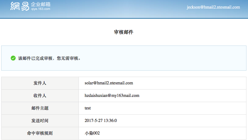 网易企业邮箱中关于邮件审核功能是如何实现的？