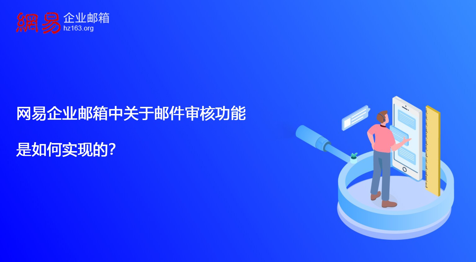 网易企业邮箱中关于邮件审核功能是如何实现的？