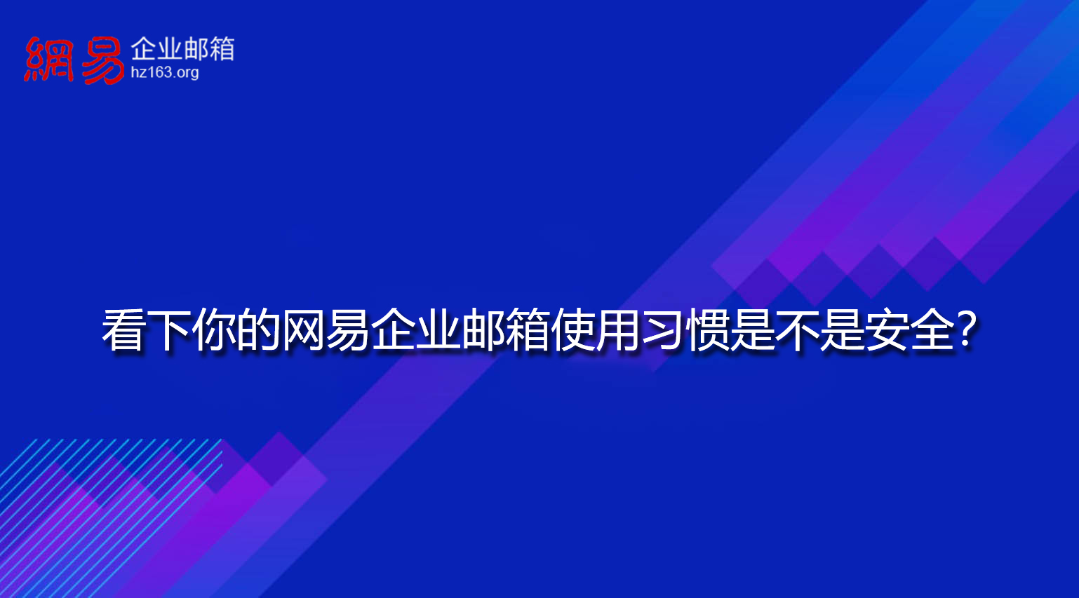 看下你的网易企业邮箱使用习惯是不是安全？