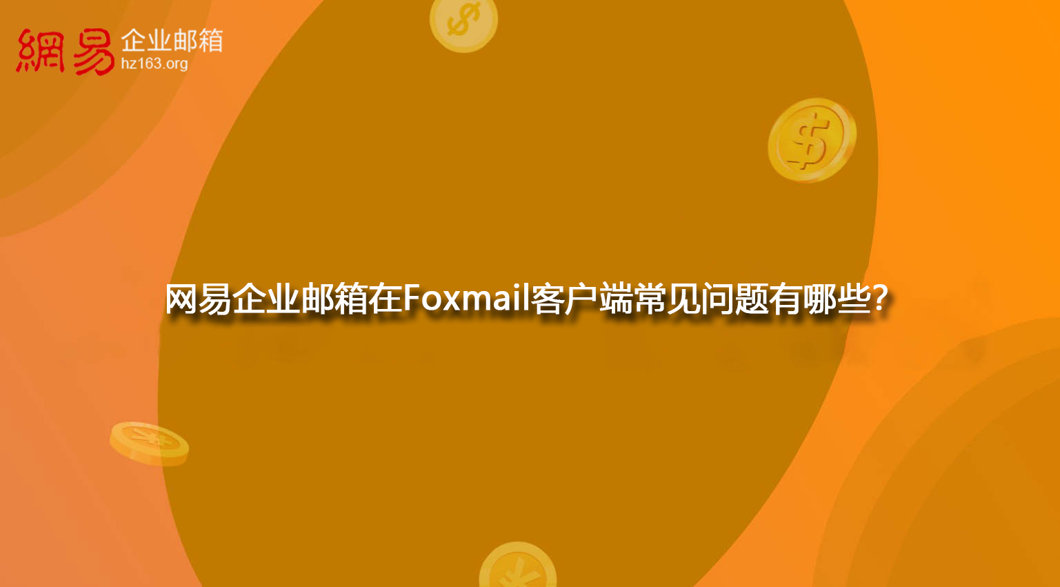 网易企业邮箱在Foxmail客户端常见问题有哪些？