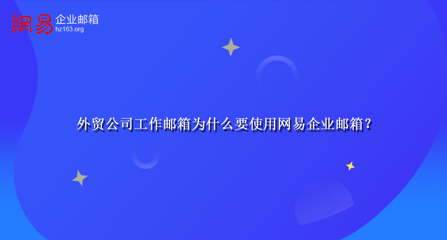 外贸公司工作邮箱为什么要使用网易企业邮箱？