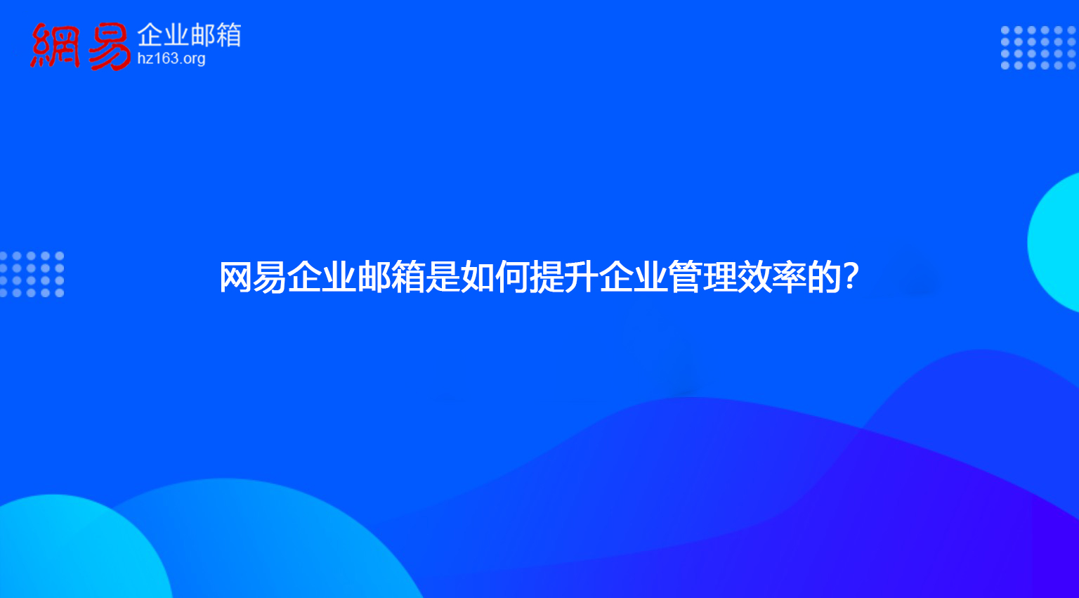 网易企业邮箱是如何提升企业管理效率的？