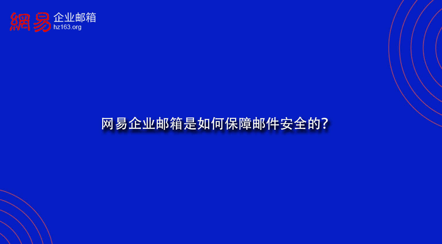 网易企业邮箱是如何保障邮件安全的？