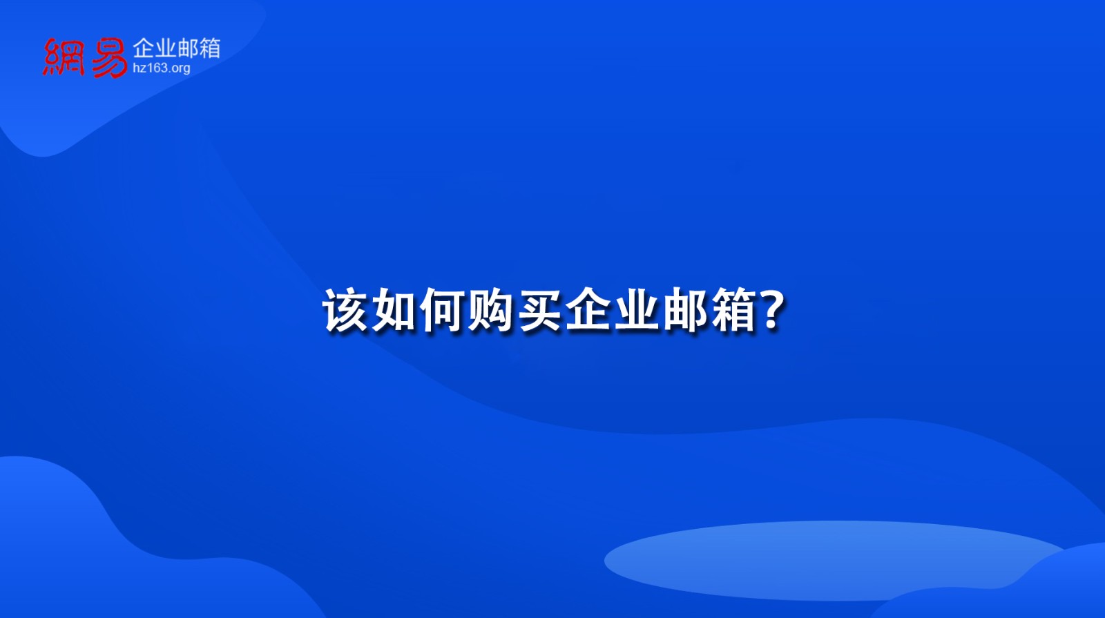 该如何购买企业邮箱？