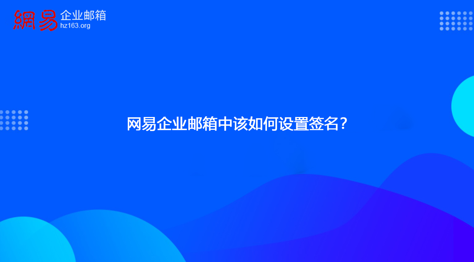 网易企业邮箱中该如何设置签名？