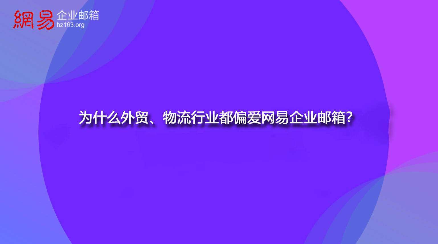 为什么外贸、物流行业都偏爱网易企业邮箱？