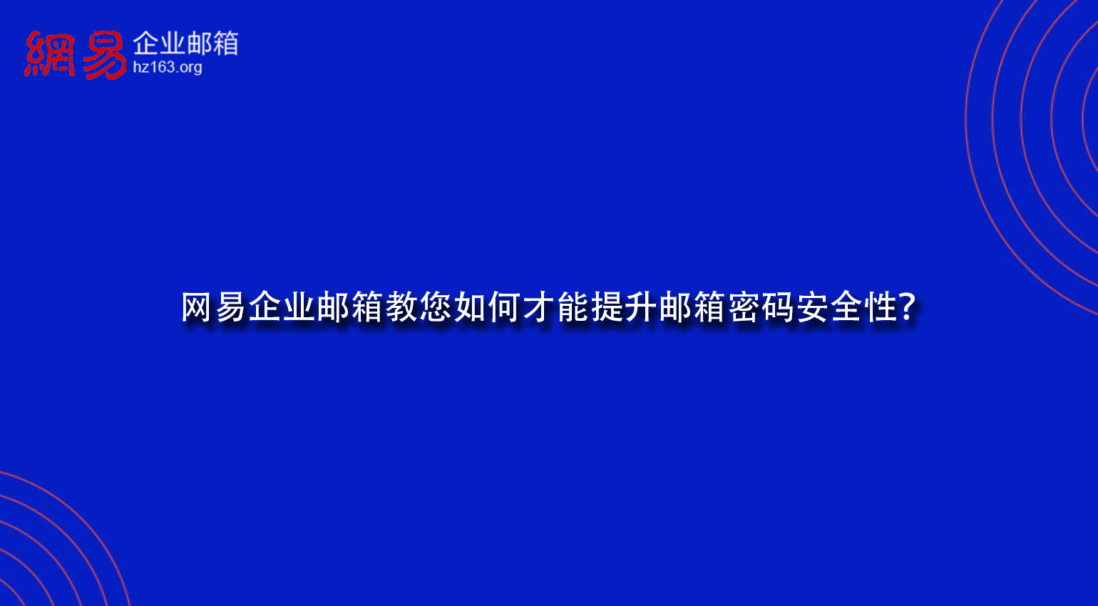 网易企业邮箱教您如何才能提升邮箱密码安全性？