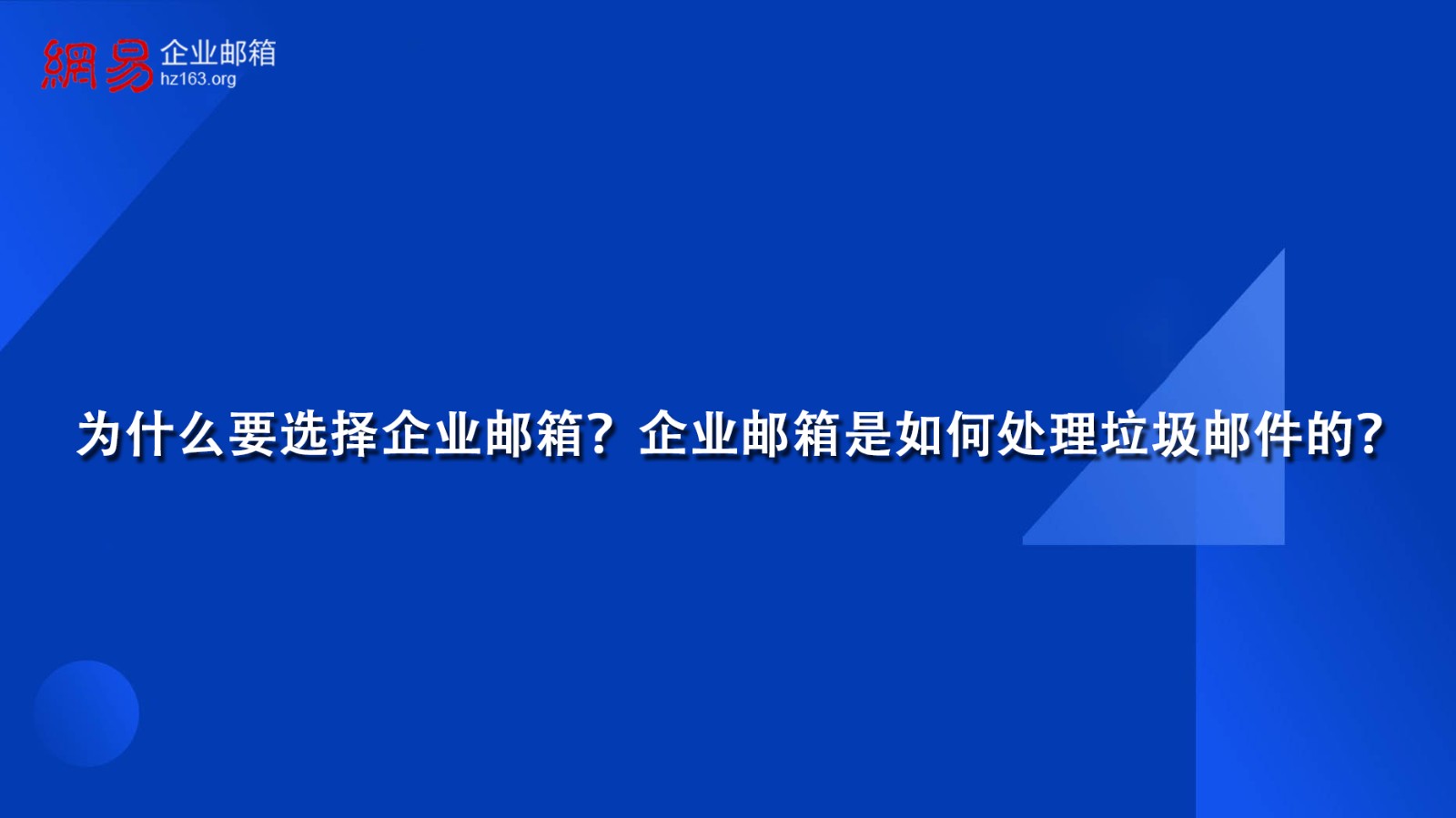 为什么要选择企业邮箱？企业邮箱是如何处理垃圾邮件的？