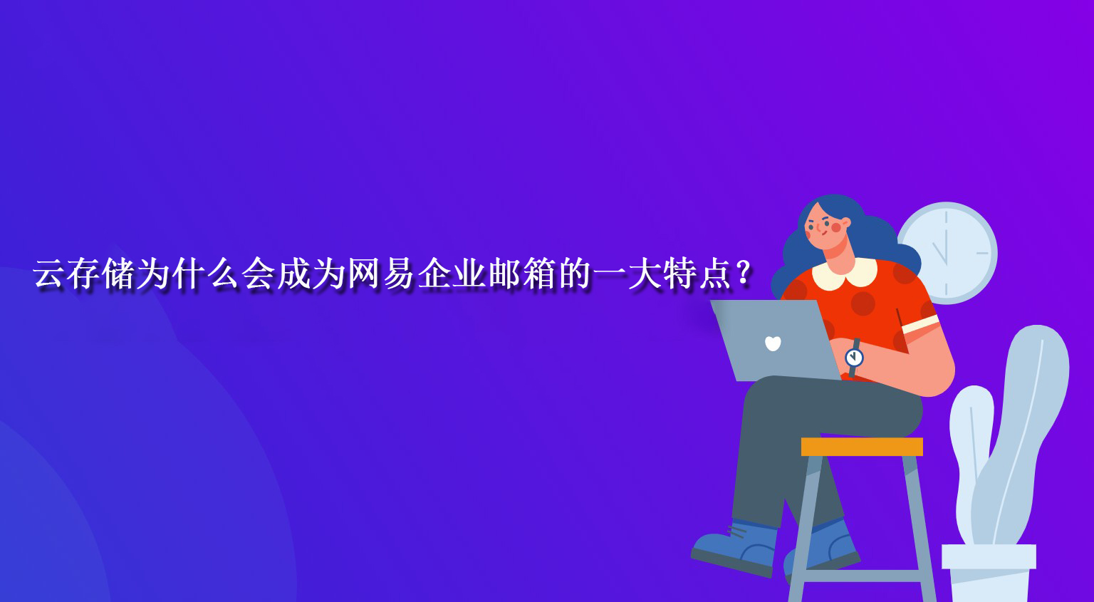 云存储为什么会成为网易企业邮箱的一大特点？