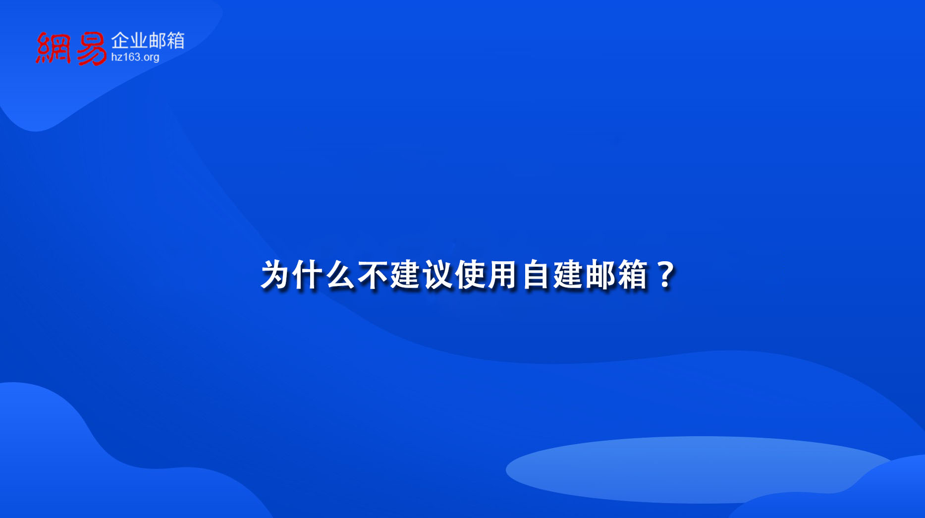 为什么不建议使用自建邮箱？