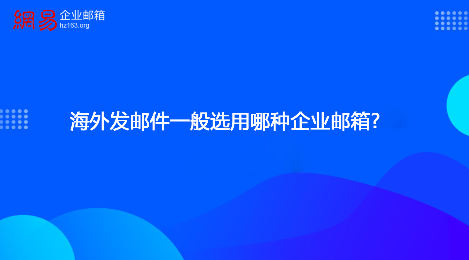 海外发邮件一般选用哪种企业邮箱?