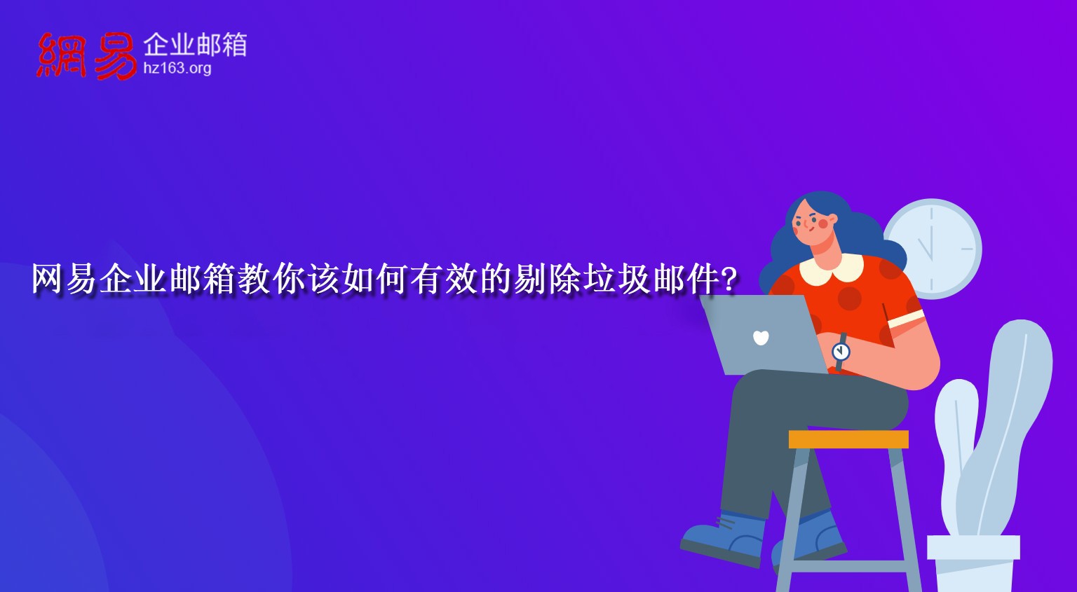 网易企业邮箱教你该如何有效的剔除垃圾邮件?