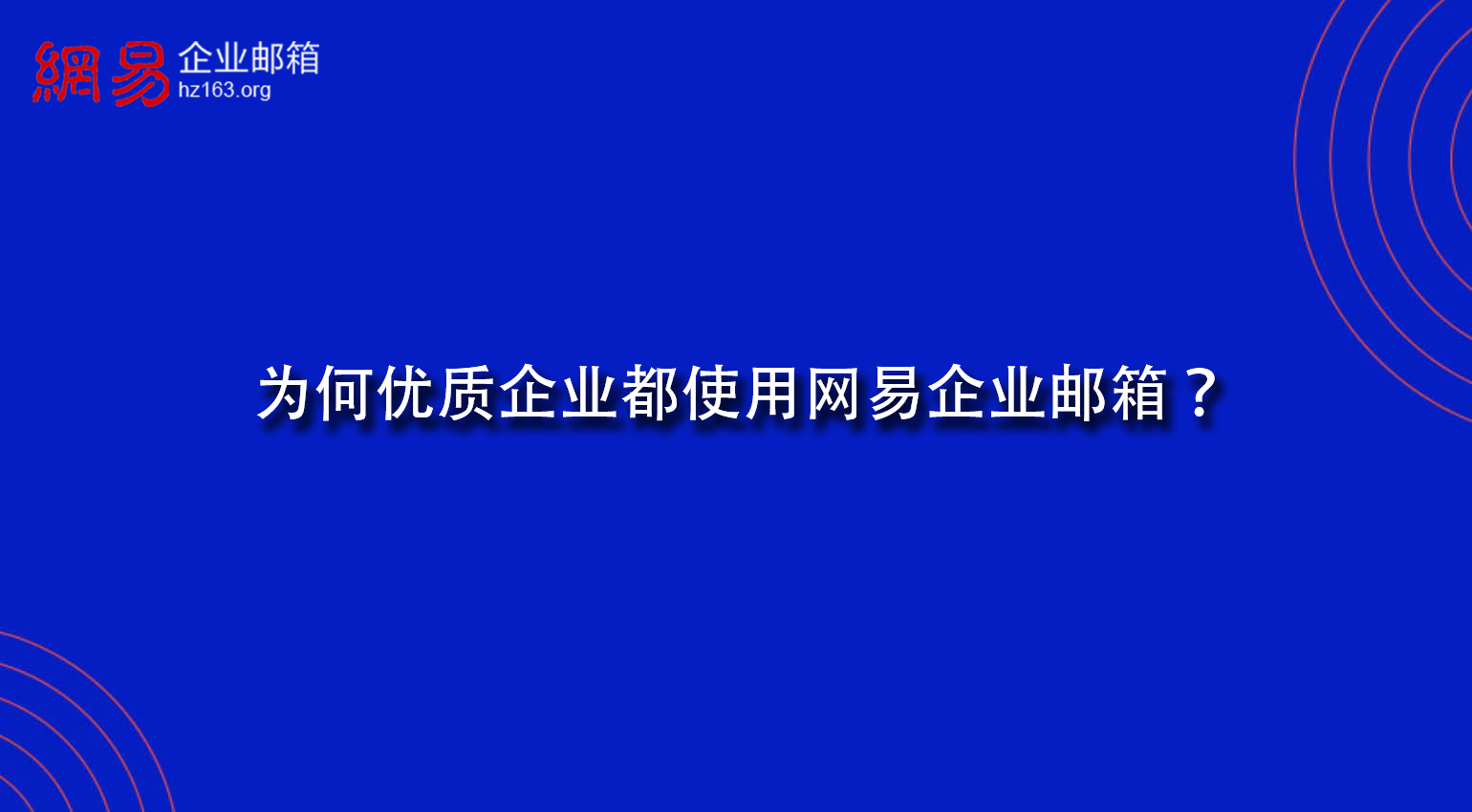 为何优质企业都使用网易企业邮箱？