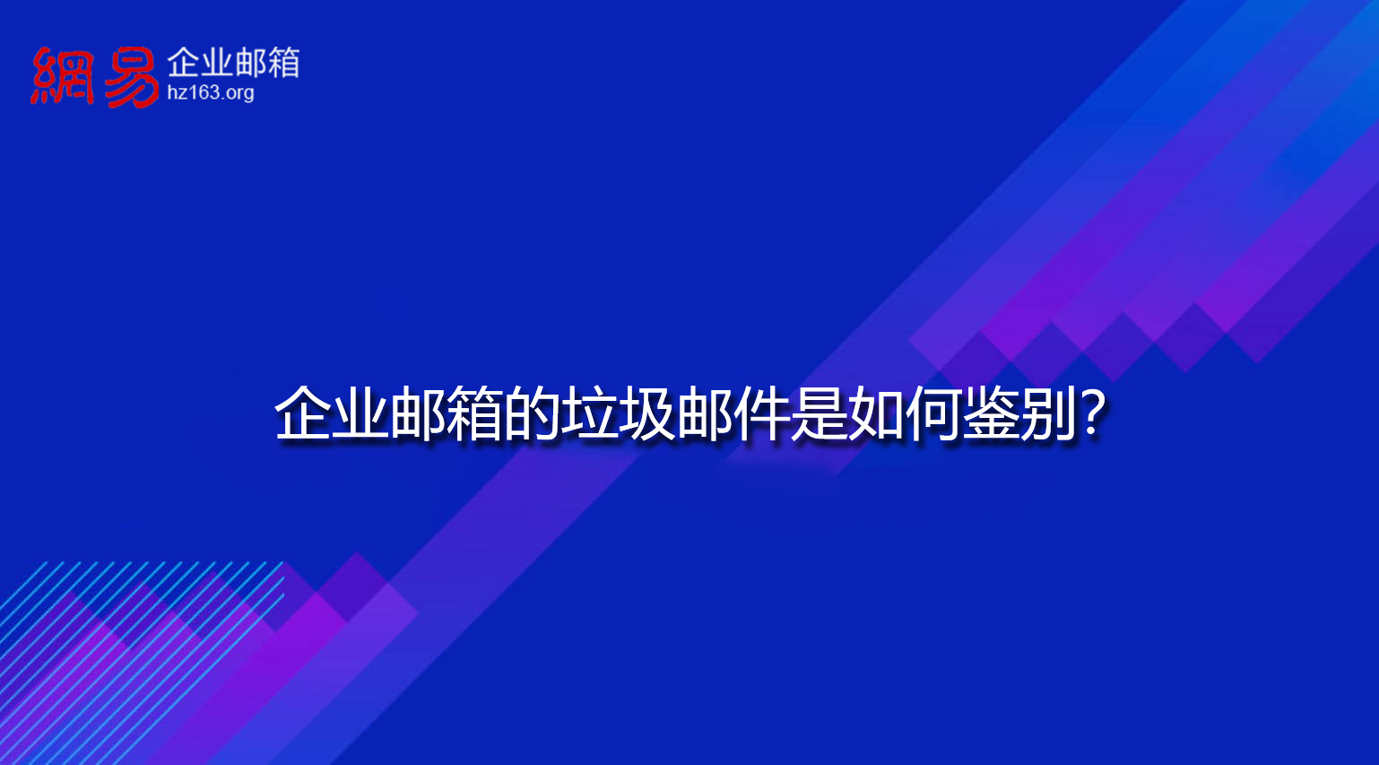 企业邮箱的垃圾邮件是如何鉴别？