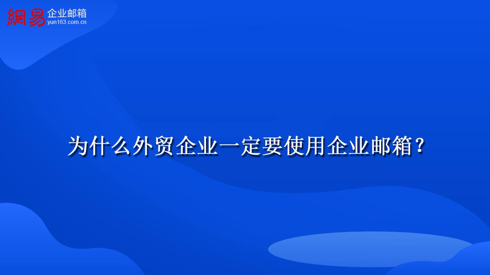 为什么外贸企业一定要使用企业邮箱？