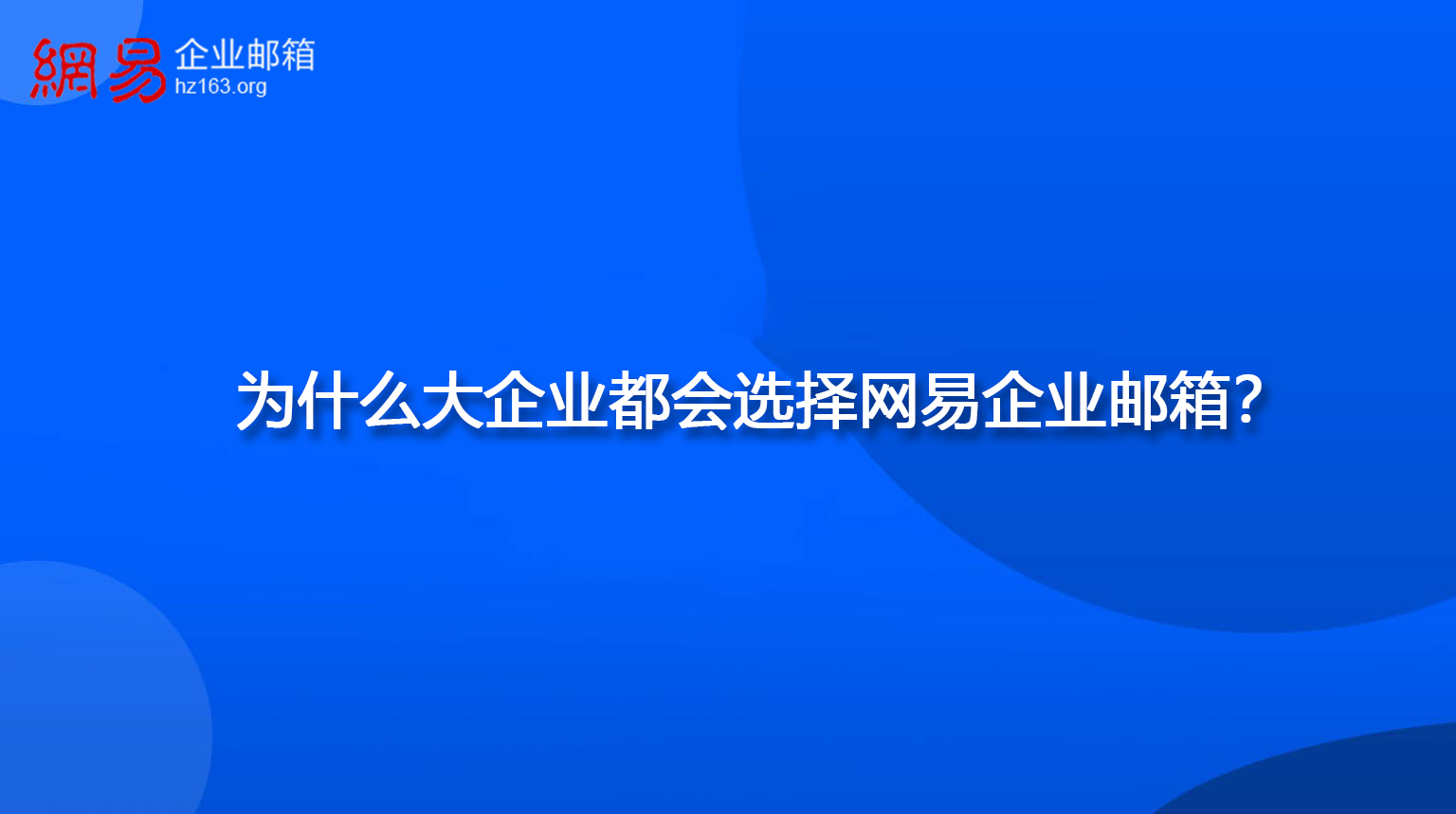 为什么大企业都会选择网易企业邮箱？