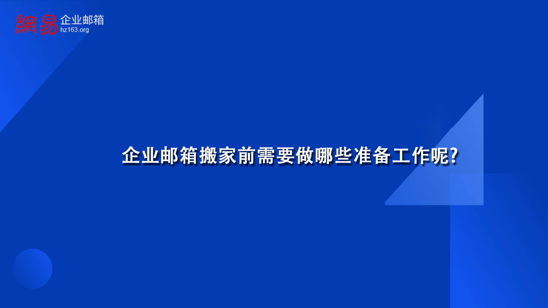 企业邮箱搬家前需要做哪些准备工作呢?