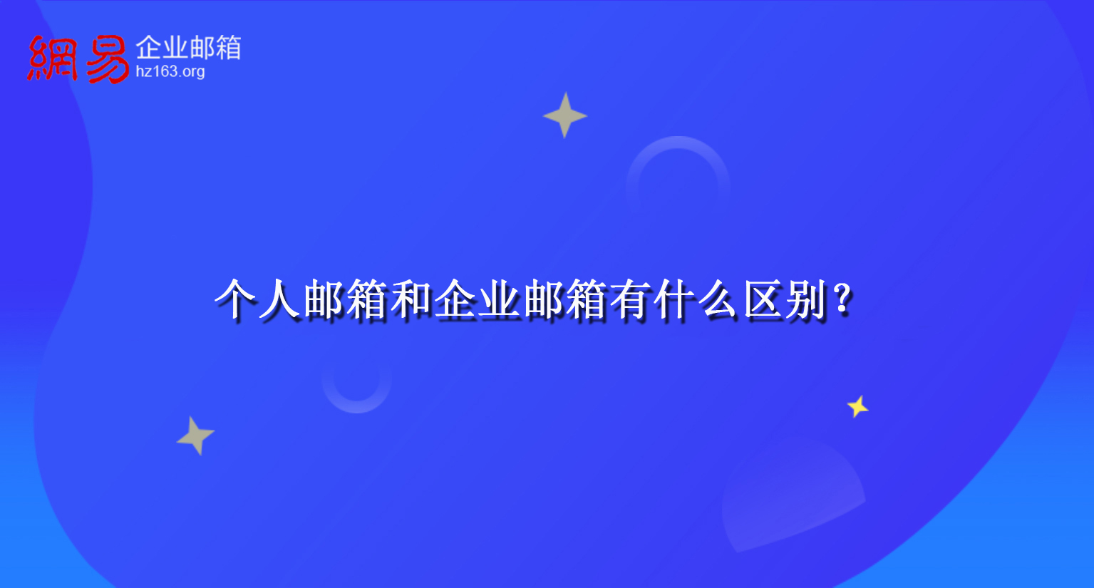 个人邮箱和企业邮箱有什么区别？