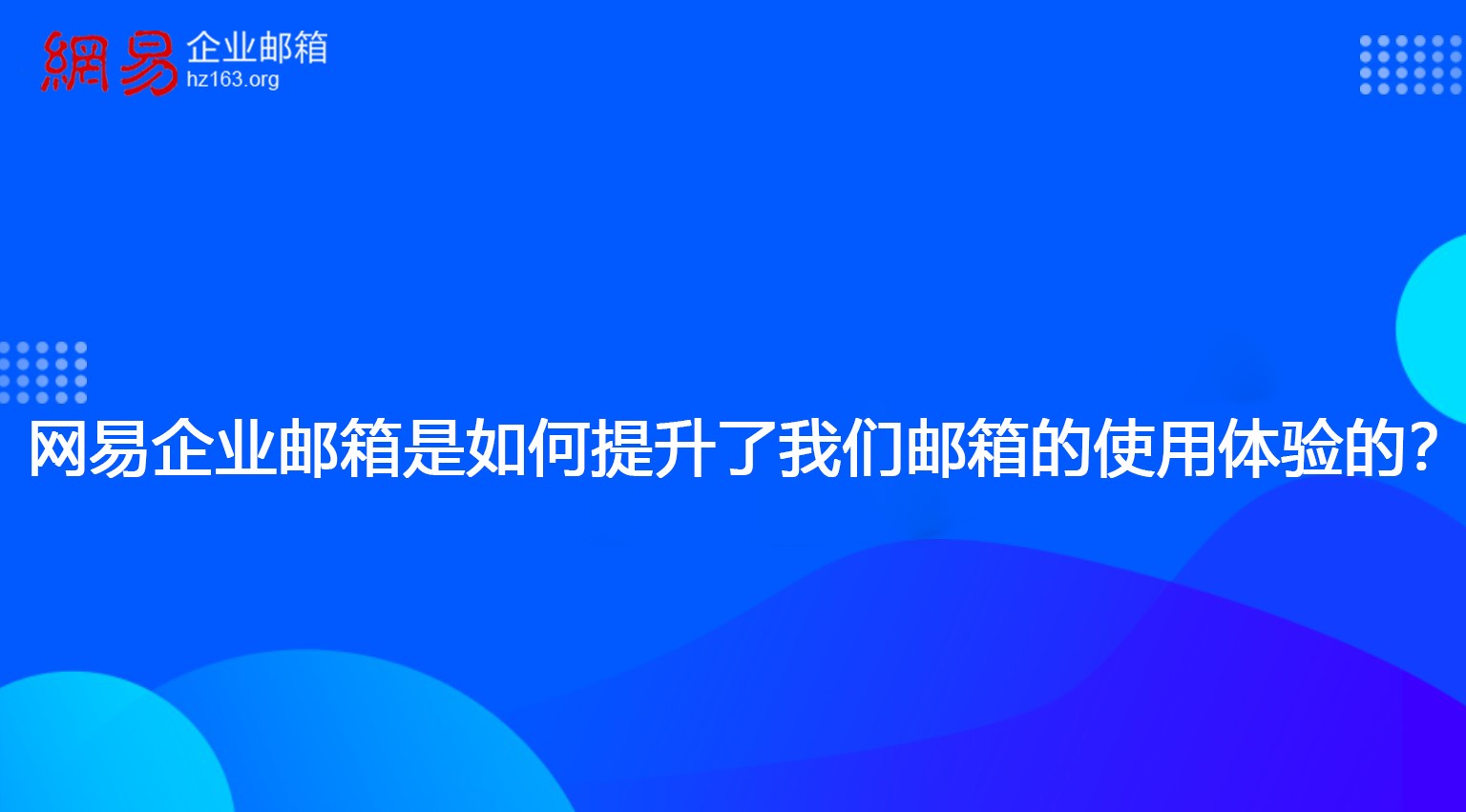 网易企业邮箱是如何提升了我们邮箱的使用体验的？