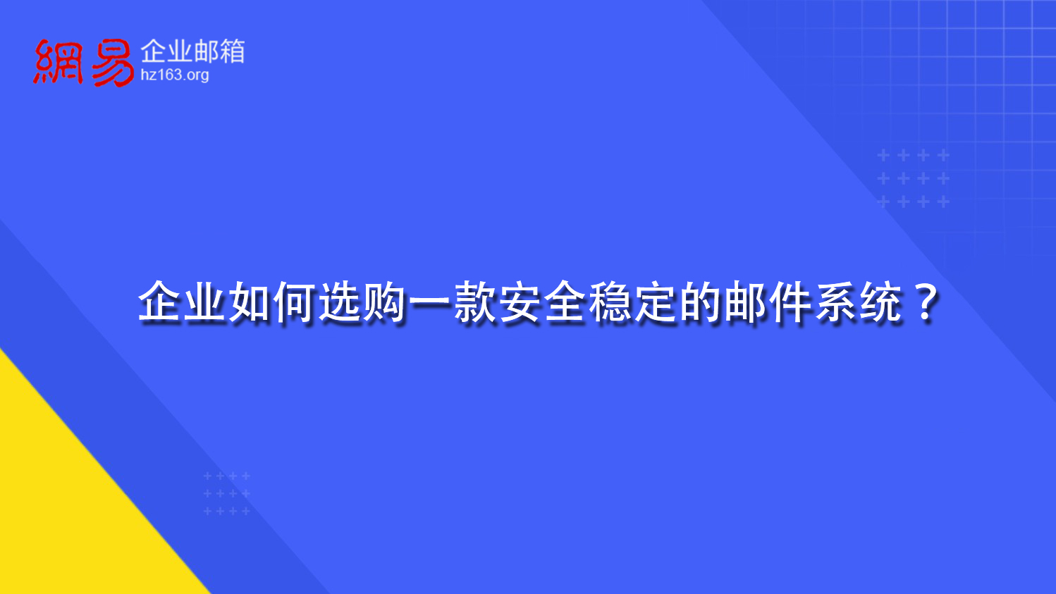 企业如何选购一款安全稳定的邮件系统？