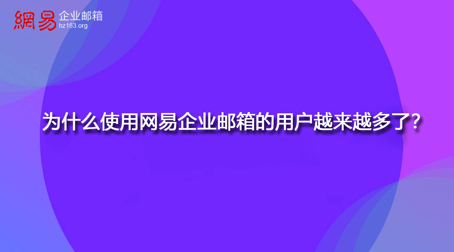 为什么使用网易企业邮箱的用户越来越多了？