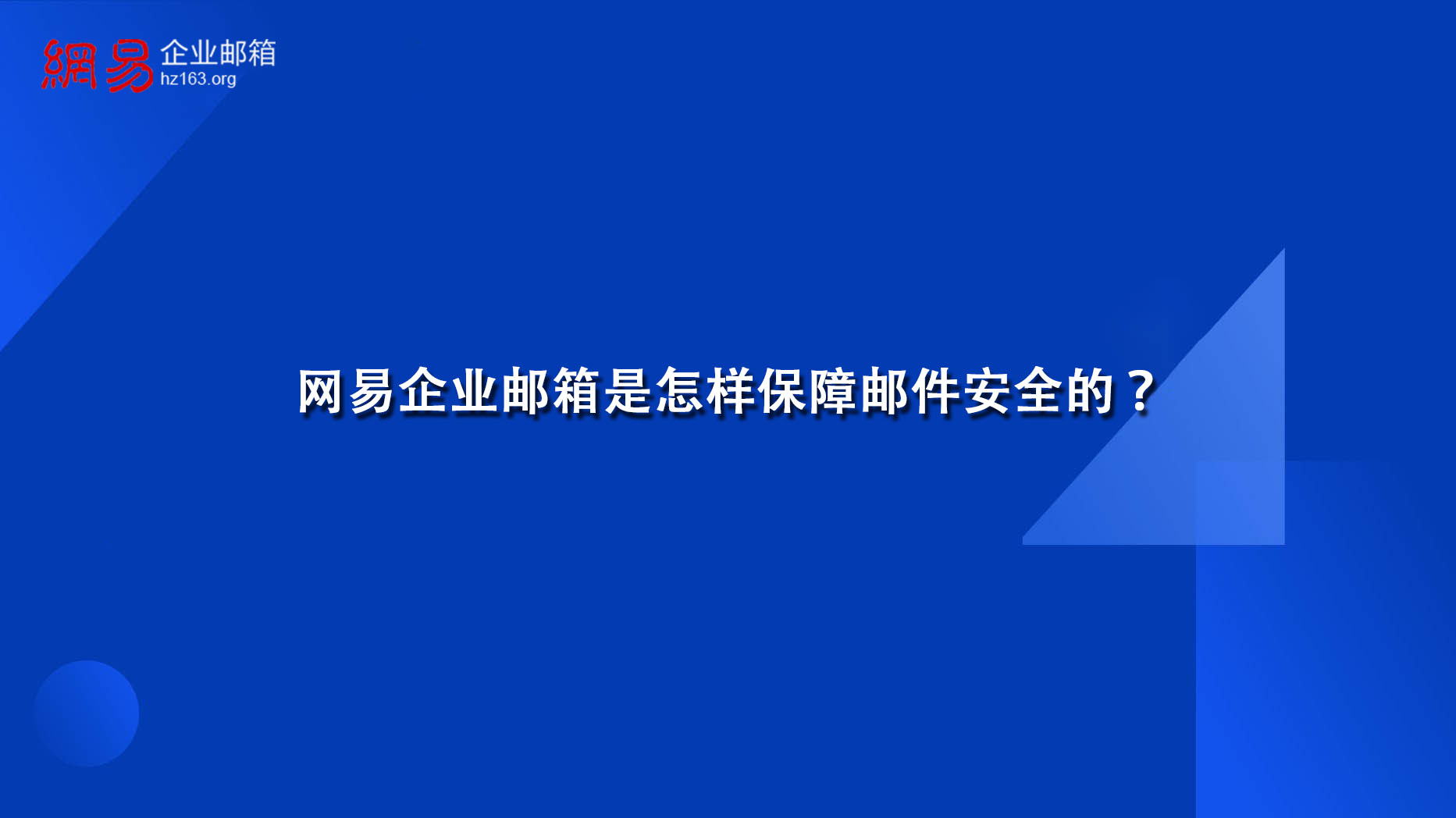 网易企业邮箱是怎样保障邮件安全的？