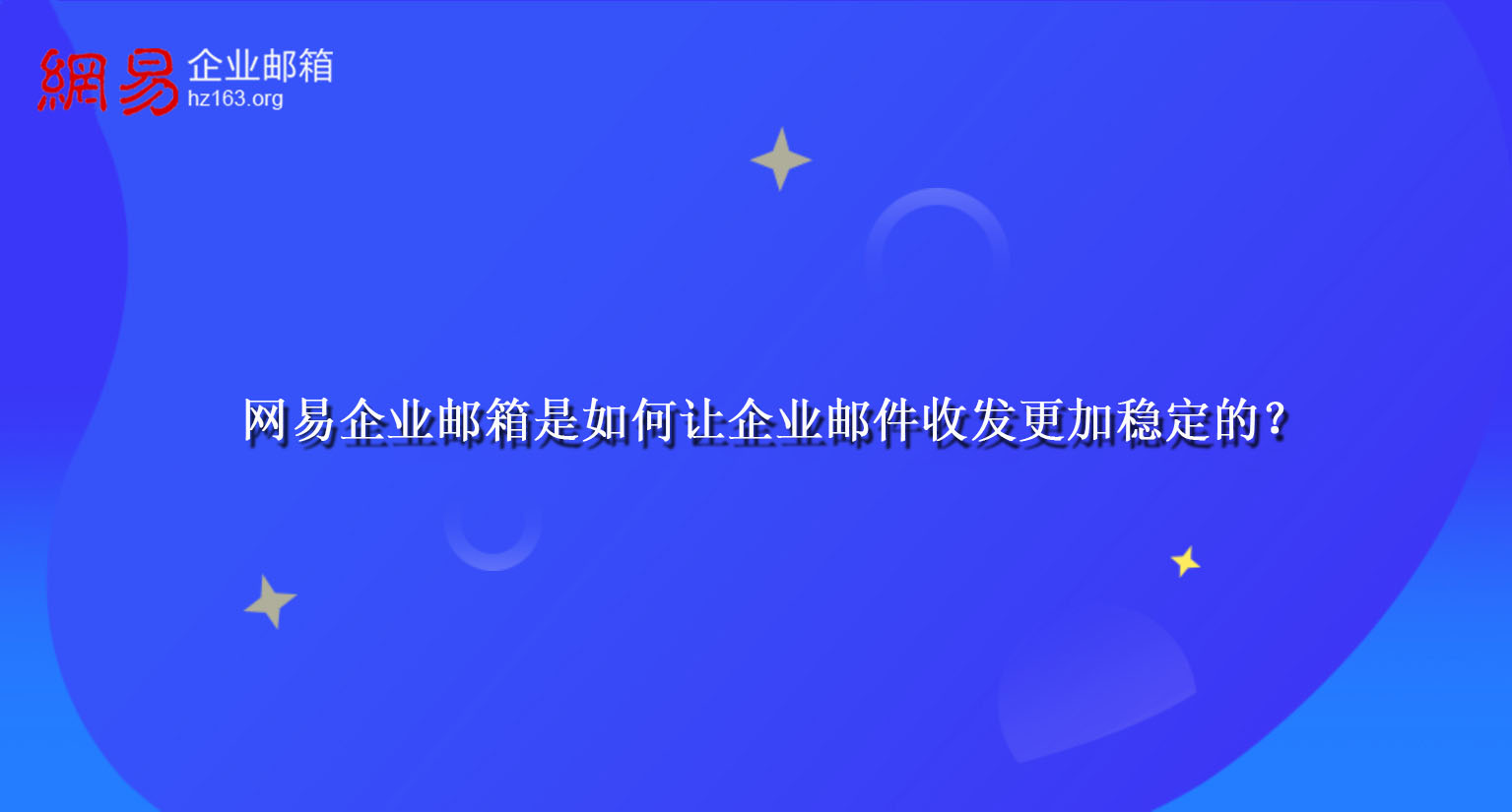 网易企业邮箱是如何让企业邮件收发更加稳定的？