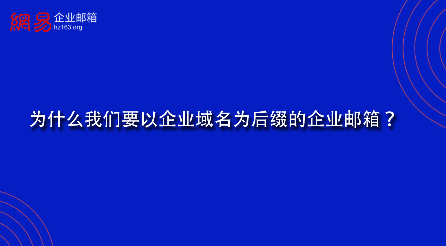 为什么我们要以企业域名为后缀的企业邮箱？