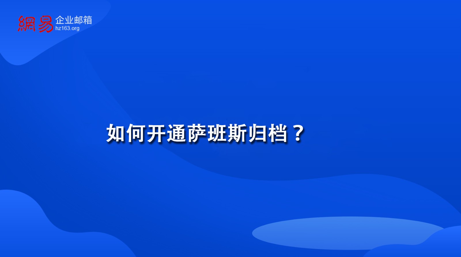 如何开通萨班斯归档？