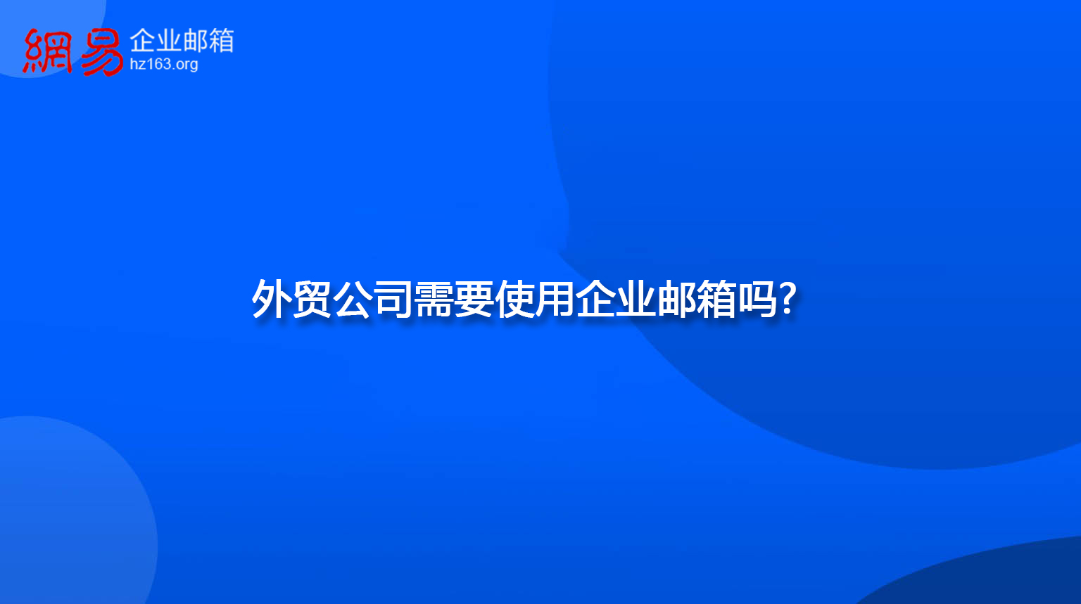 外贸公司需要使用企业邮箱吗