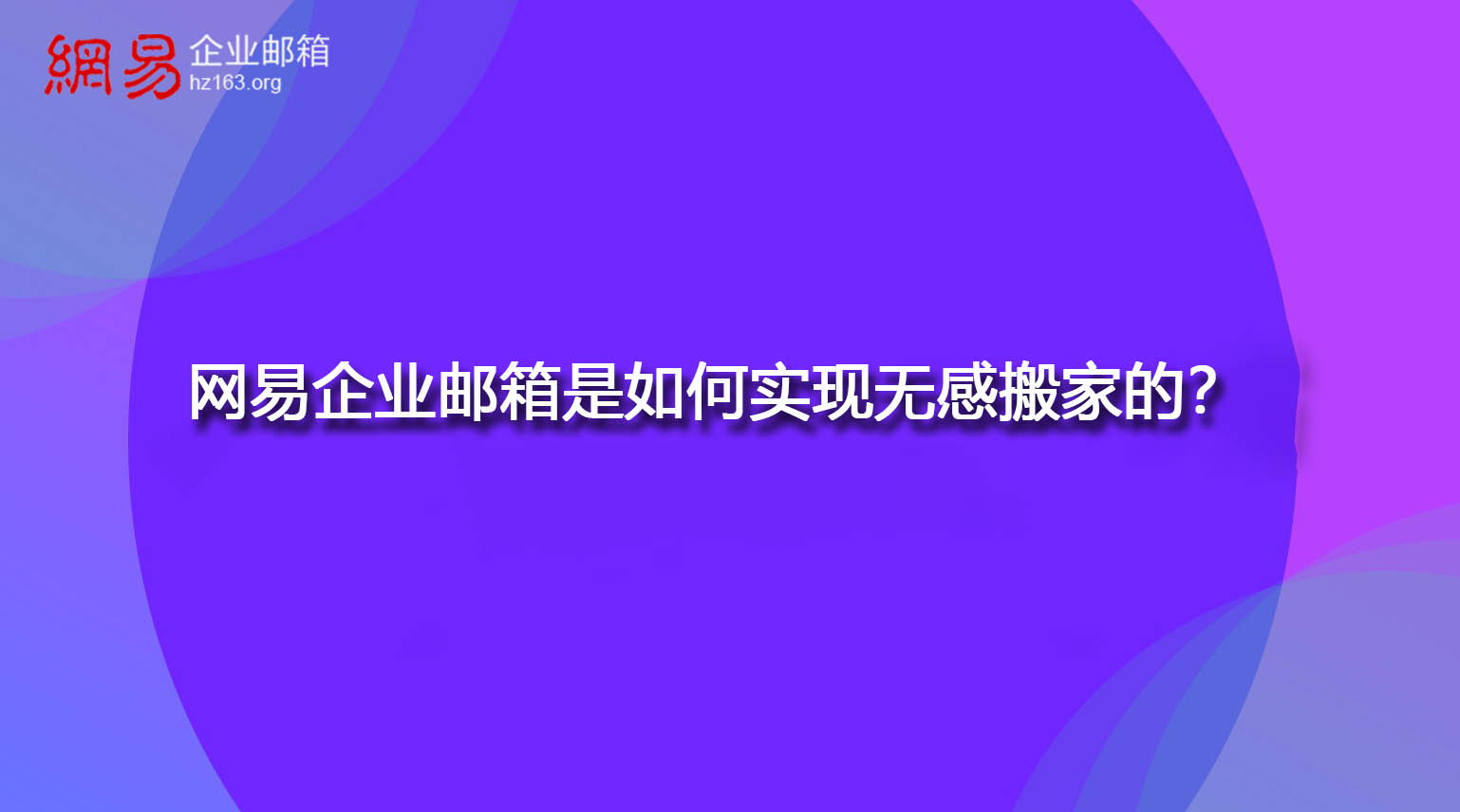 网易企业邮箱是如何实现无感搬家的？