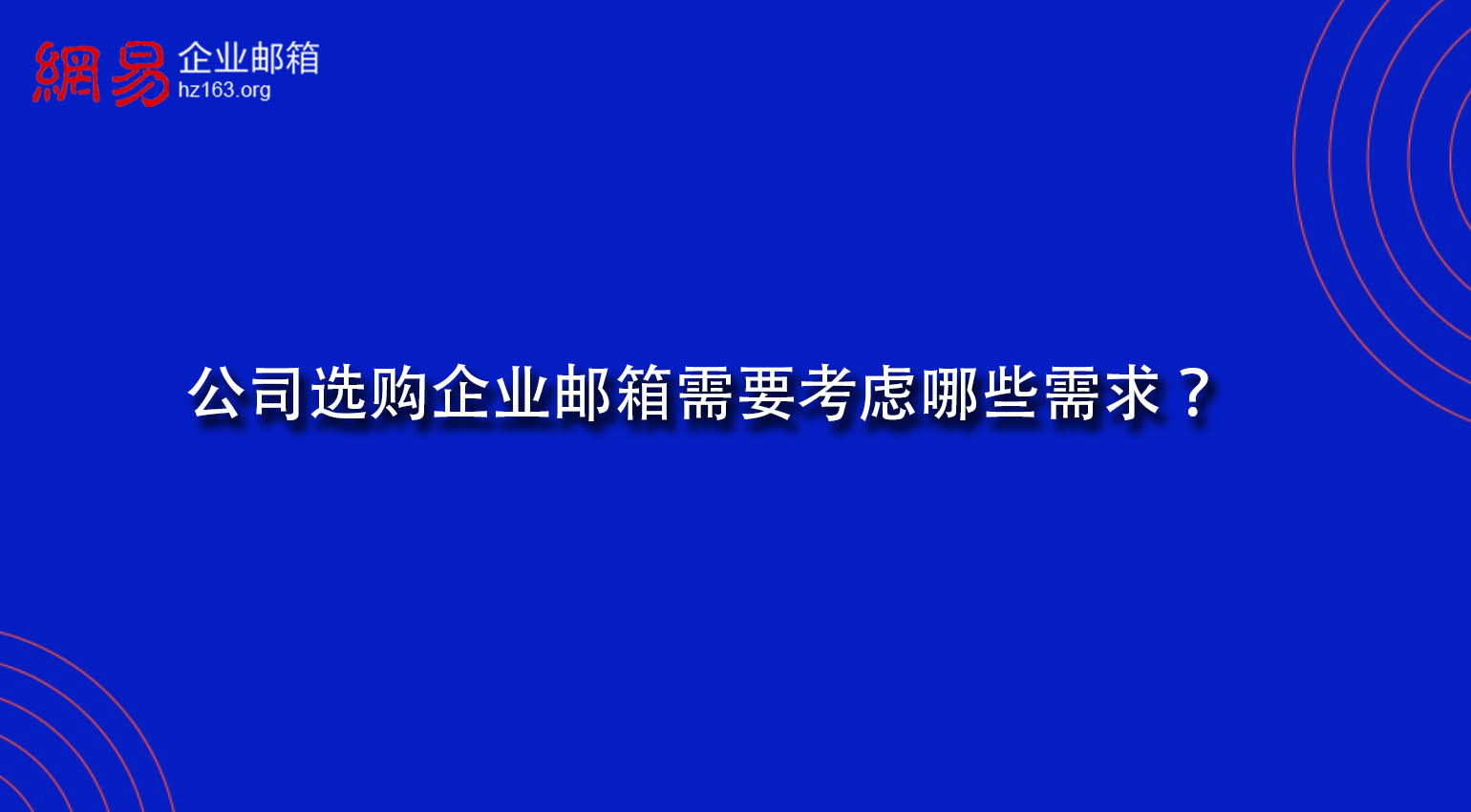 公司选购企业邮箱需要考虑哪些需求？