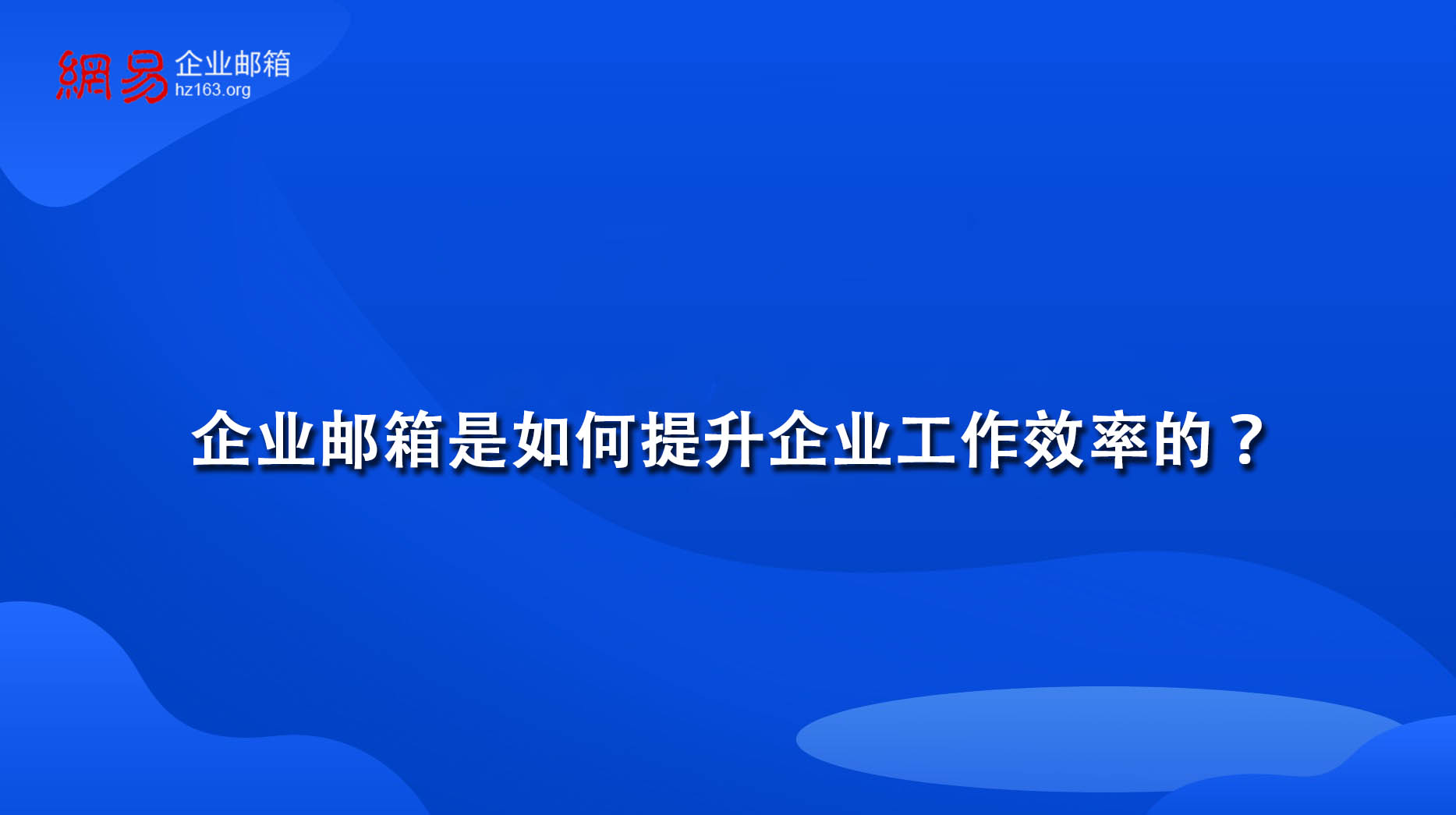 企业邮箱是如何提升企业工作效率的？