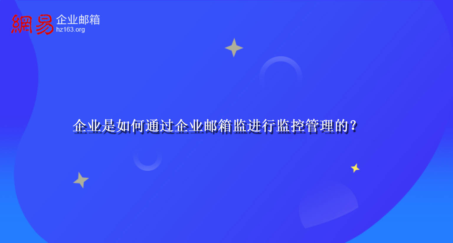 企业是如何通过企业邮箱监进行监控管理的？