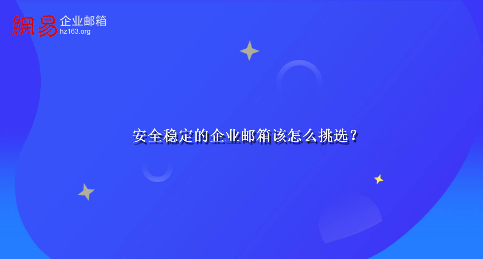 安全稳定的企业邮箱该怎么挑选？