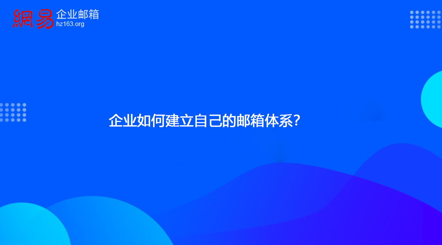 企业如何建立自己的邮箱体系？