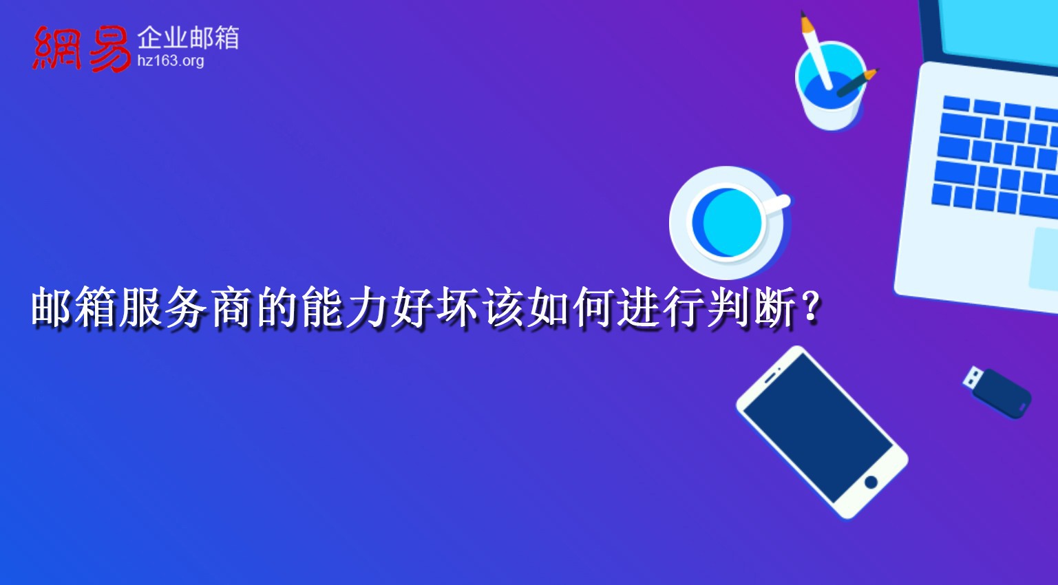 邮箱服务商的能力好坏该如何进行判断？