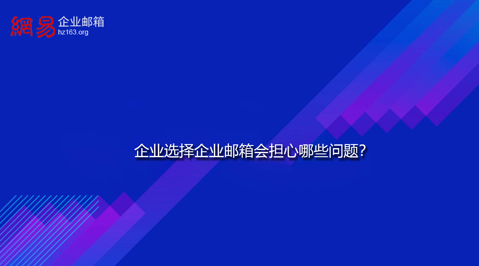 企业选择企业邮箱会担心哪些问题？