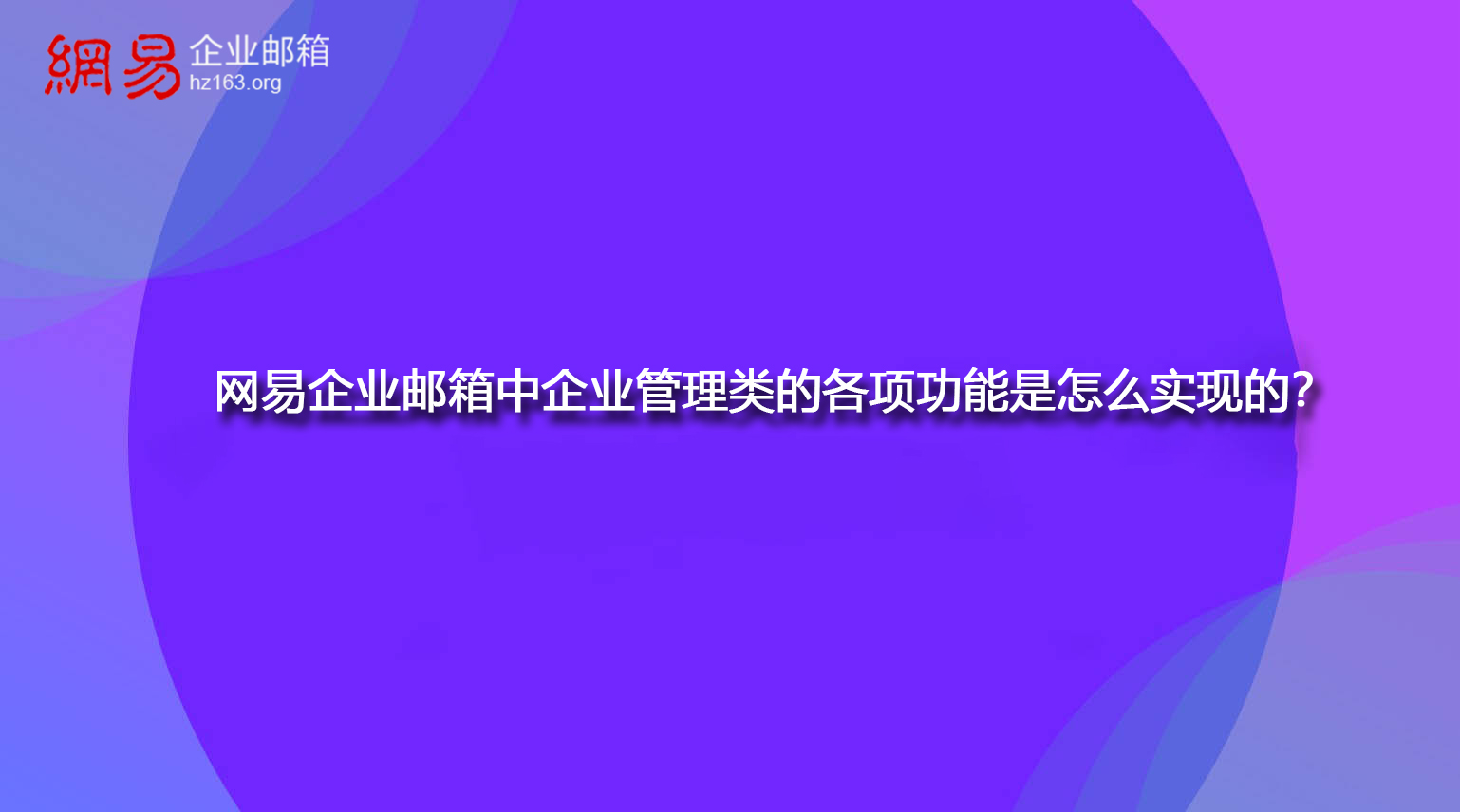 网易企业邮箱中企业管理类的各项功能是怎么实现的？