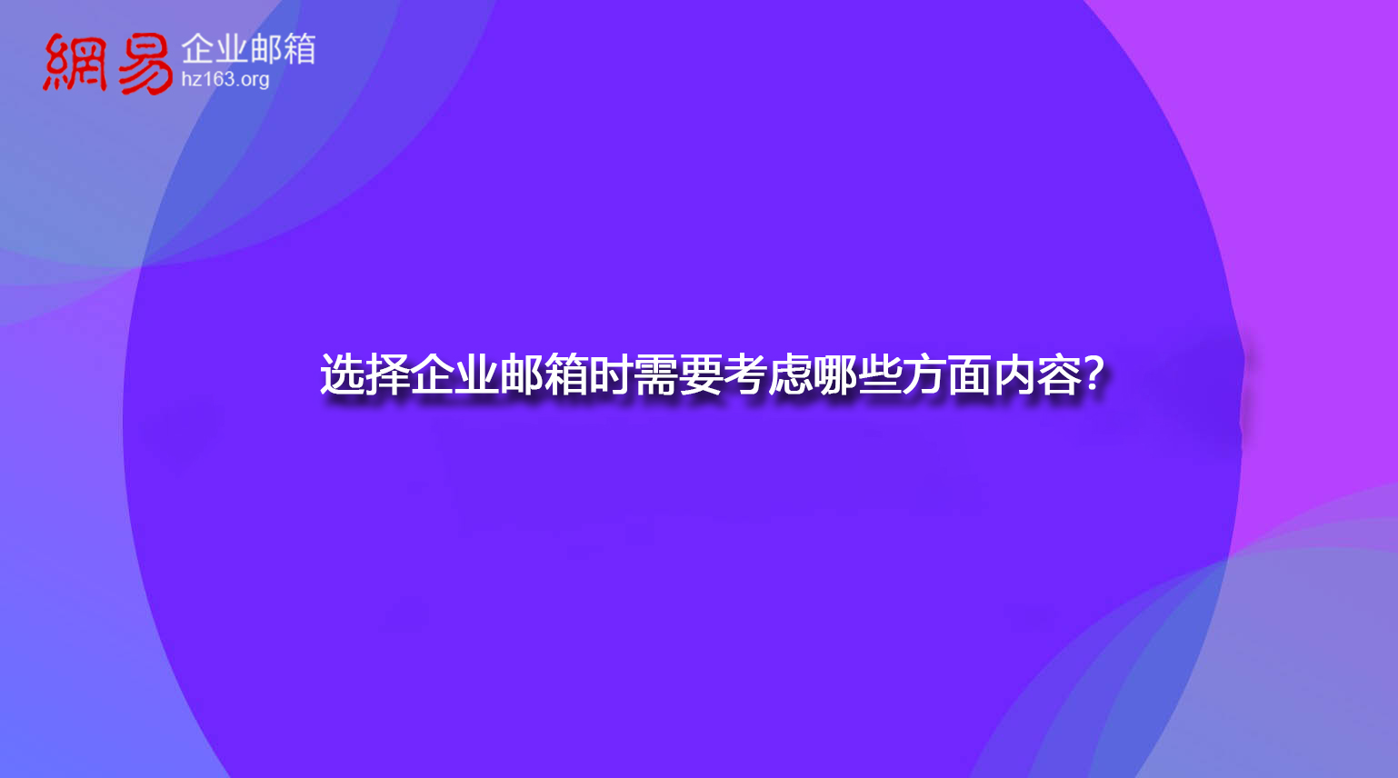 选择企业邮箱时需要考虑哪些方面内容？