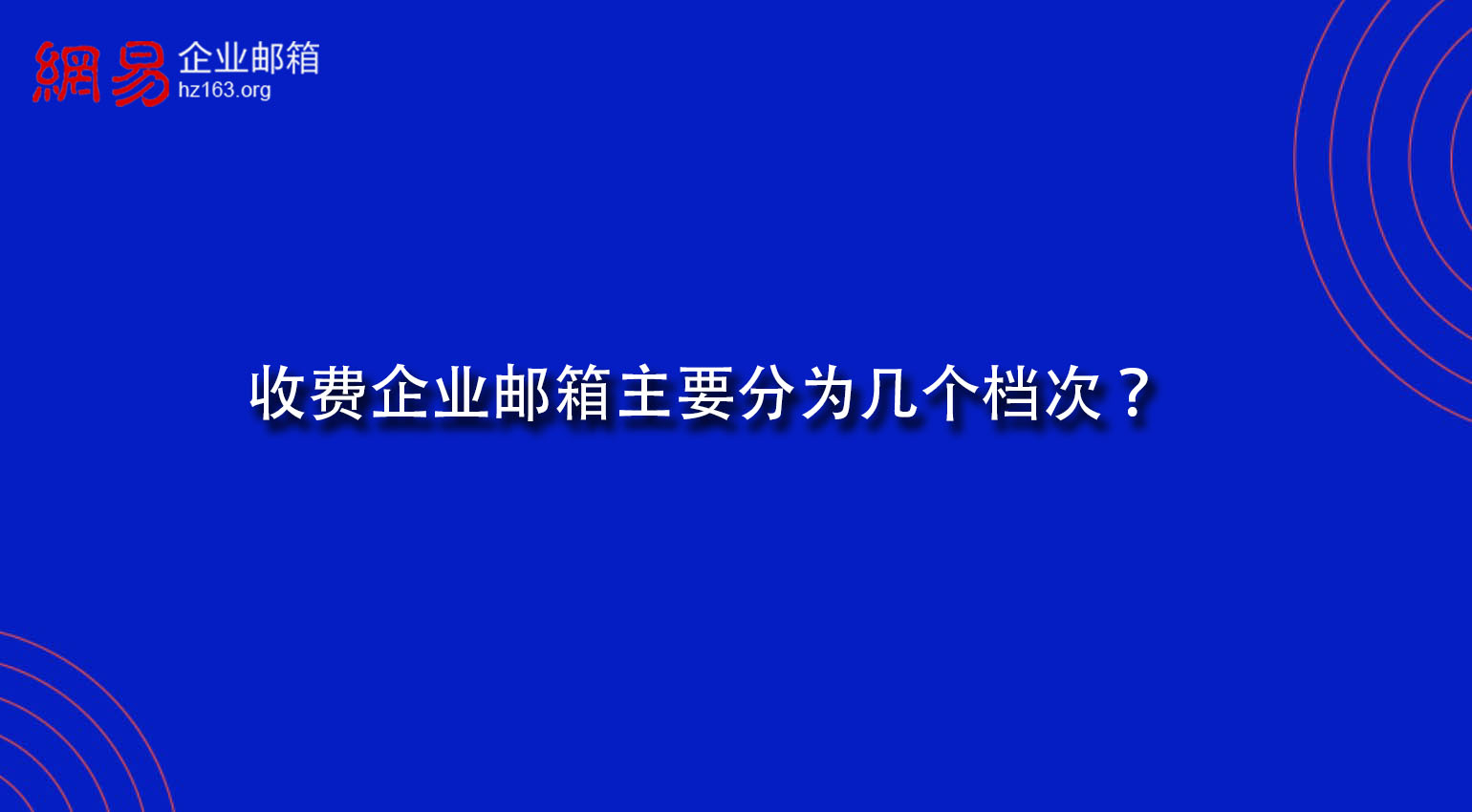 收费企业邮箱主要分为几个档次？