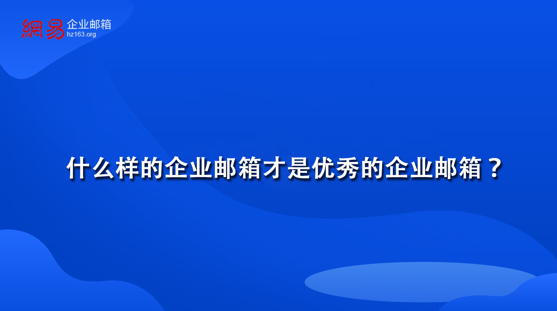 什么样的企业邮箱才是优秀的企业邮箱？