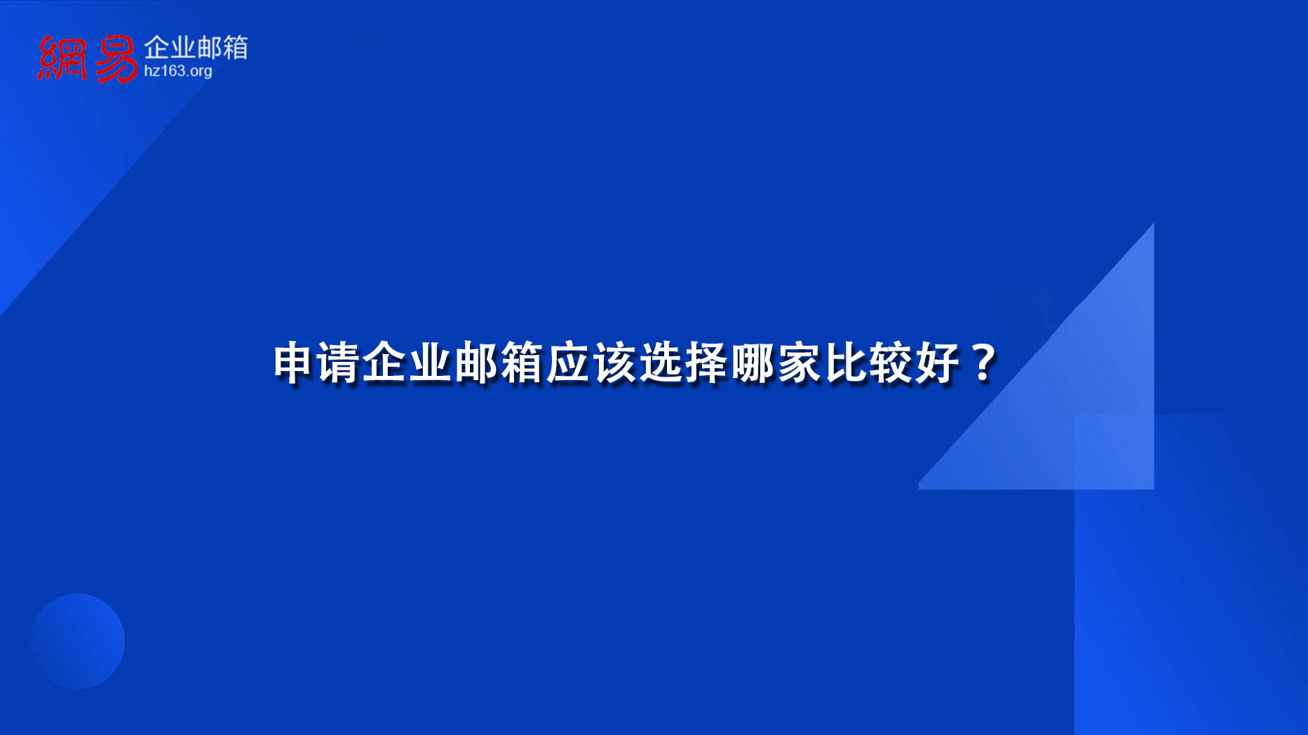 申请企业邮箱应该选择哪家比较好