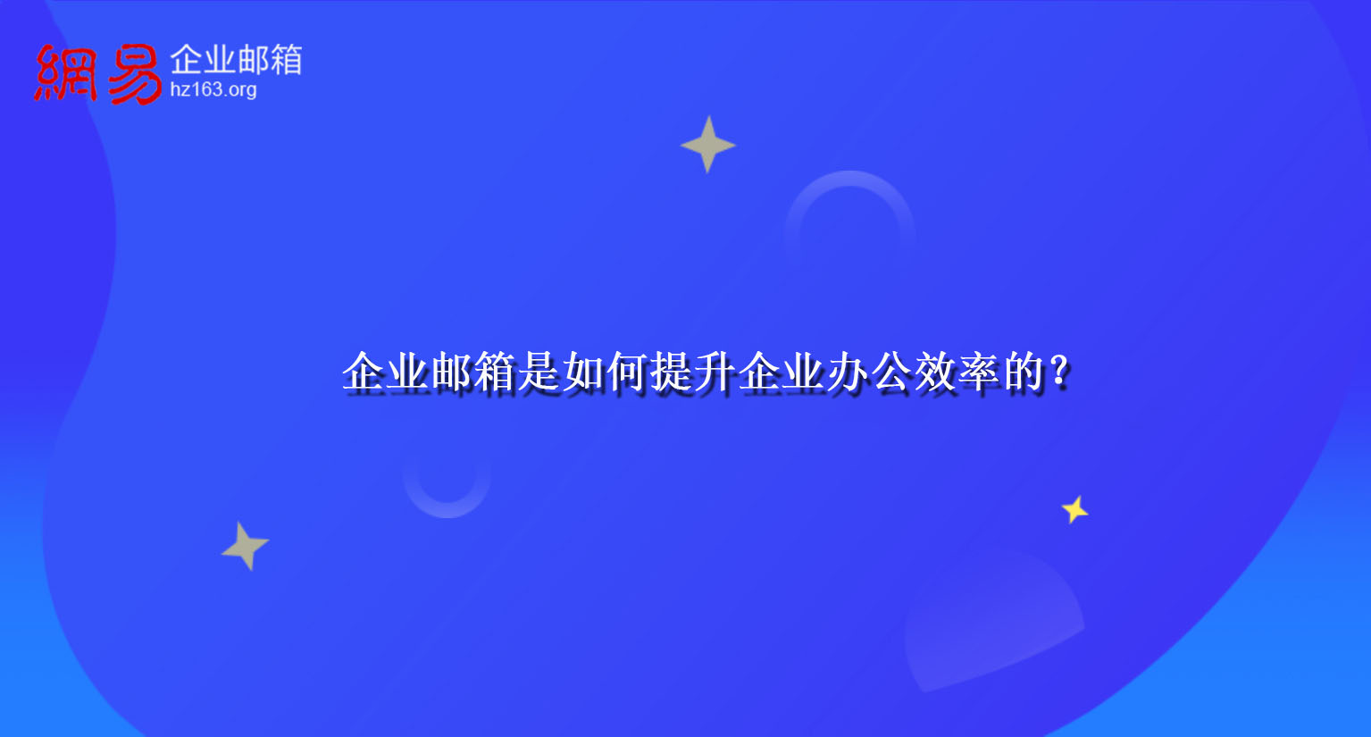 企业邮箱是如何提升企业办公效率的？