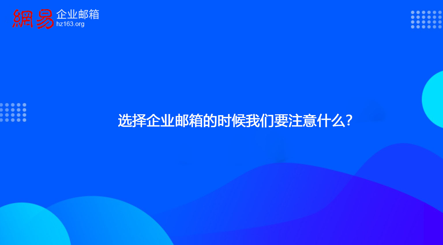 选择企业邮箱的时候我们要注意什么？